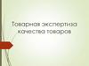 Товарная экспертиза качества товаров