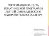 Программы летнего оздоровительного лагеря с дневным пребыванием “Капитошка”