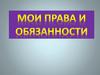 Мои права и обязанности