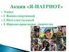 Я -патриот!