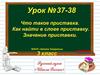 Что такое приставка. Как найти в слове приставке. Значение приставки (3 класс)