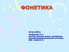 Фонетика. Термины