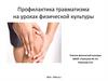 Профилактика травматизма на уроках физической культуры
