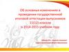 Об основных изменениях в проведении государственной итоговой аттестации выпускников 11(12) классов в 2014-2015 учебном году