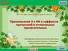 Правописание Н и НН в суффиксах причастий и от глагольных прилагательных