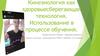 Кинезиология, как здоровьесберегающая технология. Использование в процессе обучения