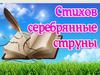 День поэзии. Стихи серебрянные струны