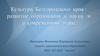 Культура Белгородского края развитие образования и науки на современном этапе