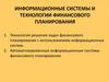 Информационные системы и технологии финансового планирования. Тема 3