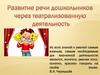 Развитие речи детей через театрализованную деятельность