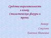 Средства выразительности в языке. Стилистические фигуры и тропы