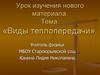 Виды теплопередачи