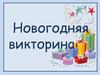 Новогодняя викторина