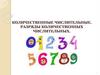 Количественные числительные. Разряды количественных числительных