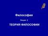 Философия. Лекция 2. Теория философии