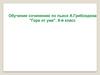 Подготовка к сочинению по пьесе А.Грибоедова "Горе от ума". 9-й класс