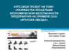 Разработка концепции экономической безопасности предприятия на примере ООО «Красная звезда»