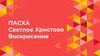 Пасха. Светлое Христово Воскресение