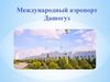 Международный аэропорт Дашогуз