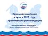 Приемная кампания в вузы в 2020 году: практические рекомендации