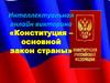 Конституция – основной закон страны. Викторина