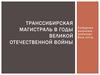 Транссибирская магистраль в годы Великой Отечественной войны