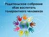 Родительское собрание «Как воспитать толерантного человека»