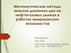 Математические методы анализа динамики цен на нефтегазовых рынках в работах американских экономистов