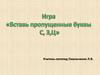 Игра "Вставь пропущенные буквы С, З, Ч"