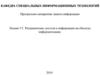 Разграничение доступа к информации на объектах информатизации. (лекция 5/1)