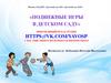 Подвижные игры в детском саду