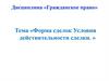 Форма сделок Условия действительности сделки