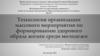 Технология организации массового мероприятия по формированию здорового образа жизни среди молодежи