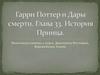 Гарри Поттер и Дары смерти. История Принца