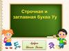 Строчная и заглавная буква Уу
