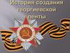 История создания георгиевской ленты