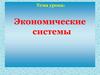 Экономические системы