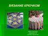 Вязание крючком