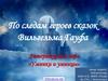 По следам героев сказок Вильгельма Гауфа. Литературная игра «Умники и умницы»