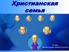 Основы православной культуры. Христианская семья. Венчание