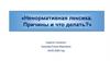 Ненормативная лексика. Причины и что делать?