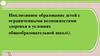 Инклюзивное образование детей с ограниченными возможностями здоровья в условиях общеобразовательной школы