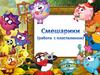 Смешарики (работа с пластилином)