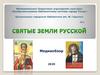 Святые земли русской