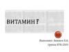 Витамин F