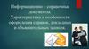 Характеристика и особенности оформления справок, докладных и объяснительных записок