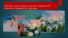 Мастер – класс «Среди цветов». Акварельная живопись в технике «по сырому»