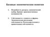 Базовые экономические понятия