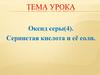 Оксид серы (IV). Сернистая кислота и её соли