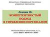 Компетентностый подход в управлении персоналом